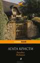 Загадка Эндхауза, Агата Кристи 
