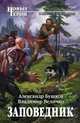 Заповедник, Бушков Александр , Владимир Величко 