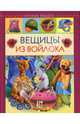 Вещицы из войлока, Шинковская Ксения Александровна 