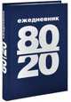 Ежедневник 80/20, 