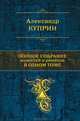 Александр Куприн. Полное собрание повестей и романов в одном томе, Александр Куприн 
