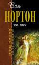 Зов Лиры, Андрэ Нортон 