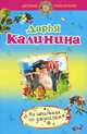 На шпильках по джунглям, Калинина Дарья Александровна 
