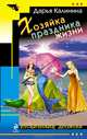 Хозяйка праздника жизни, Калинина Дарья Александровна 