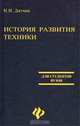 История развития техники. Учебное пособие, Н. И. Дятчин 