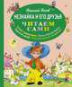 Незнайка и его друзья (ил. О. Зобниной), Николай Николаевич Носов 