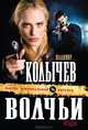 Волчьи ягоды, Колычев Владимир Григорьевич 