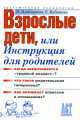 Взрослые Дети, Или Инструкция Для Родителей, Елена Кабанова, Инэса Ципоркина 