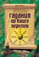 Гадания по Книге перемен, Дарья Лапина 