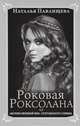 Роковая Роксолана. "Великолепный век" султанского гарема, Павлищева Наталья Павловна 