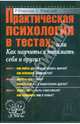 Практическая психология в тестах, или Как научиться понимать себя и других, Римская Р., Римский С. 