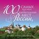 100 самых красивых и удивительных мест России, которые необходимо увидеть, 3-е изд., 