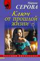 Ключ от прошлой жизни, Серова Марина Сергеевна 