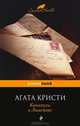 Каникулы в Лимстоке, Агата Кристи 