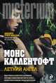 Летний ангел, Монс Каллентофт 
