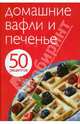 50 рецептов. Домашние вафли и печенье, 