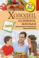 Холодец, заливное, жюльен, С. Иванова 