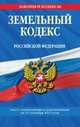 Земельный кодекс Российской Федерации. Текст с изменениями и дополнениями на 15 сентября 2013 года, 