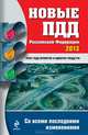 Новые ПДД Российской Федерации 2013 (со всеми последними изменениями), 