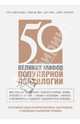 50 великих мифов популярной психологии, Скотт О. Лилиенфельд, Стивен Дж. Линн, Джон Русио, Барри Л. Бейерстайн 