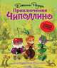 Приключения Чиполлино (ил. Л. Владимирского, без сокращений), Джанни Родари 