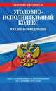 Уголовно-исполнительный кодекс Российской Федерации. Текст с изменениями и дополнениями на 1 октября 2013 года, 