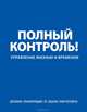 Дневник-планировщик "Полный контроль" (синий), Ицхак Пинтосевич 