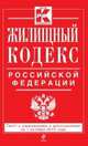 Жилищный кодекс Российской Федерации : текст с изм. и доп. на 1 октября 2013 г., 
