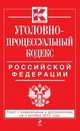 Уголовно-процессуальный кодекс Российской Федерации. Текст с изменениями и дополнениями на 1 октября 2013 года, 