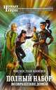 Полный набор Возвращение домой (НовГерои) Князев, Милослав Князев 