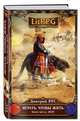 Играть, чтобы жить. Книга третья. Долг, Дмитрий Рус 