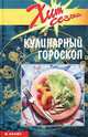Кулинарный гороскоп, М. Крафт 