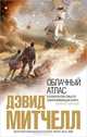 Облачный атлас, Дэвид Митчелл 