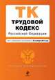 Трудовой кодекс Российской Федерации. Текст с изменениями и дополнениями на 20 октября 2013 года, 