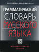 Грамматический словарь русского языка. Словоизменение. Около 110 000 слов - 5 изд., Зализняк Андрей Анатольевич 