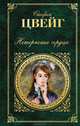 Нетерпение сердца, Стефан Цвейг 