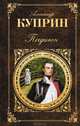 Поединок, Александр Куприн 