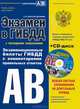 Экзамен в ГИБДД. Категории А, В. Особая система запоминания на длительный период. Экзаменационные билеты с комментариями правильных ответов (+ CD-ROM), Копусов-Долинин А. И. 