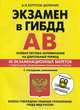 Экзамен в ГИБДД. Категории А, В. Особая система запоминания на длительный период. 40 экзаменационных билетов (+ CD-ROM), Копусов-Долинин А.И. 