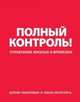 Дневник-планировщик "Полный контроль" (красный), Ицхак Пинтосевич 