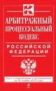 Арбитражный процессуальный кодекс Российской Федерации. Текст с изменениями и дополнениями на 25 ноября 2013 года, 