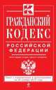 Гражданский кодекс Российской Федерации. Части первая, вторая, третья и четвертая. Текст с изменениями и дополнениями на 25 ноября 2013 года, 