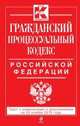 Гражданский процессуальный кодекс Российской Федерации. Текст с изменениями и дополнениями на 25 ноября 2013 года, 