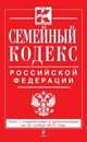 Семейный кодекс Российской Федерации. Текст с изменениями и дополнениями на 25 ноября 2013 года, 