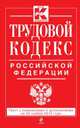 Трудовой кодекс Российской Федерации (текст с изменениями и дополнениями на 25 ноября 2013 года), 