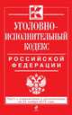 Уголовно-исполнительный кодекс Российской Федерации. Текст с изменениями и дополнениями на 25 ноября 2013 года, 