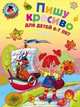 Пишу красиво: для детей 6-7 лет. Ч. 2 Ломоносовская школа, Володина Наталия Владимировна 