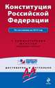 Конституция Российской Федерации. По состоянию на 2014 год. С комментариями юристов, 
