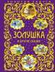 Золушка и другие сказки, Перро Шарль, Коллоди Карло, Андерсен Ханс Кристиан 