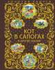 Кот в сапогах и другие сказки, Перро Шарль, Андерсен Ханс Кристиан, Уайльд Оскар 